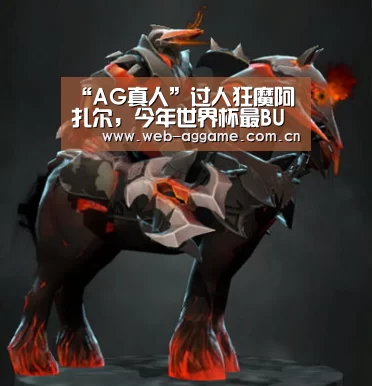 “AG真人”过人狂魔阿扎尔,今年世界杯最BUG的盘带之王(图1) AG真人官网