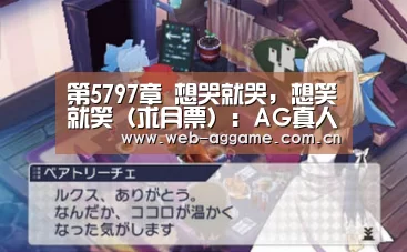 第5797章 想哭就哭,想笑就笑(求月票):AG真人官网(图1) AG真人