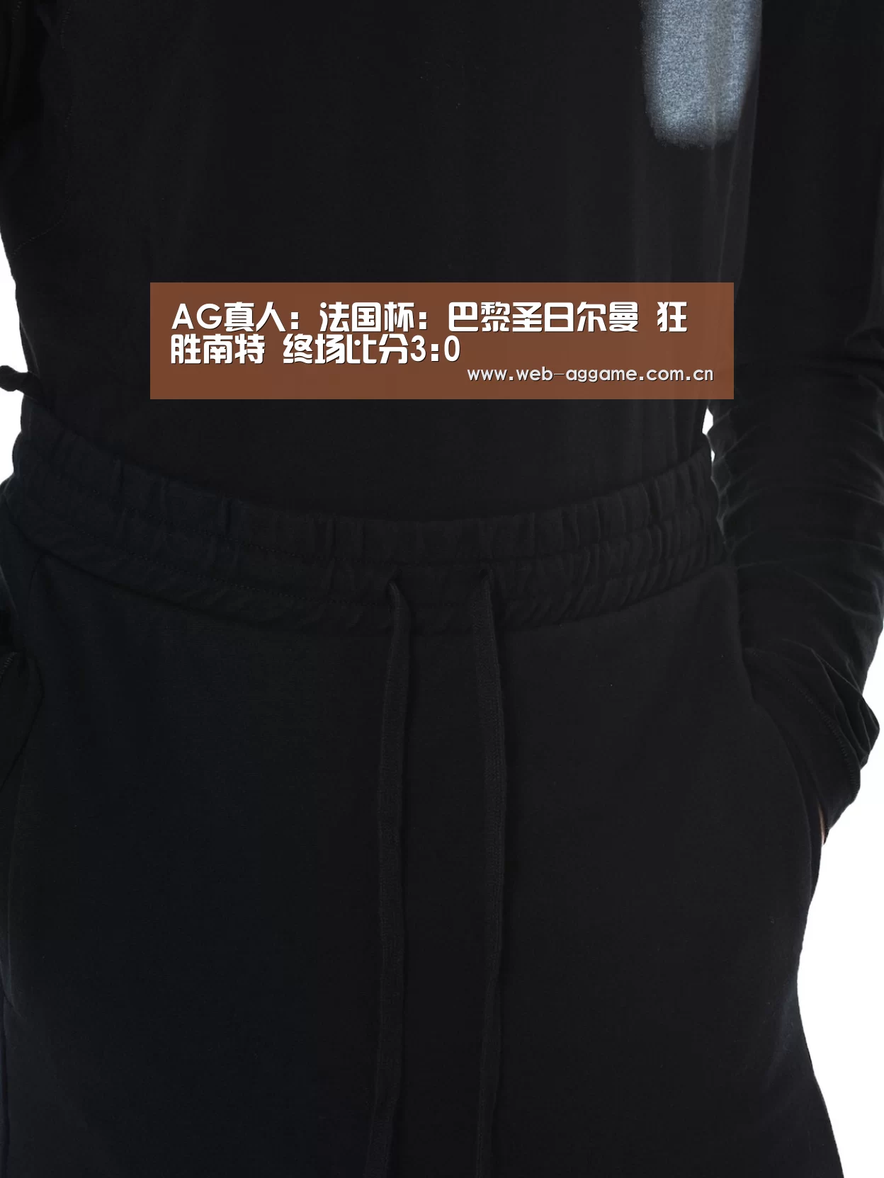 AG真人:法国杯: 巴黎圣日尔曼 狂胜南特 终场比分3:0(图2) AG真人