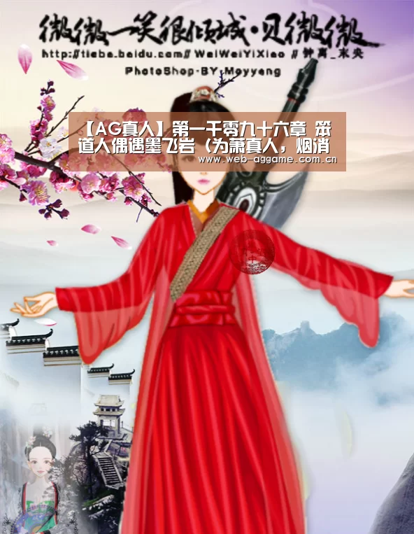 【AG真人】第一千零九十六章 笨道人偶遇墨飞岩(为萧真人,烟消云散999加更)(图1) AG真人平台