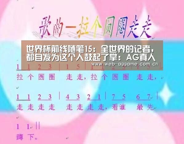 世界杯前线随笔15:全世界的记者,都自发为这个人鼓起了掌:AG真人官网(图4) AG真人官网