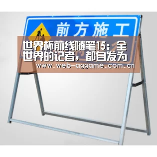 世界杯前线随笔15:全世界的记者,都自发为这个人鼓起了掌:AG真人官网(图1) AG真人