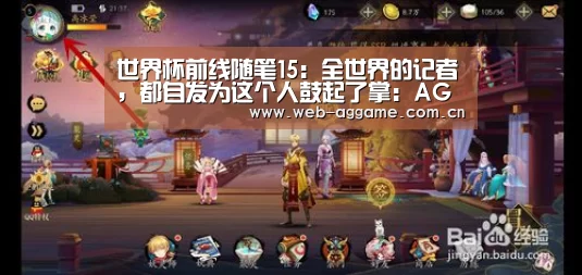 世界杯前线随笔15:全世界的记者,都自发为这个人鼓起了掌:AG真人官网(图3) AG真人官网