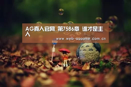 AG真人平台