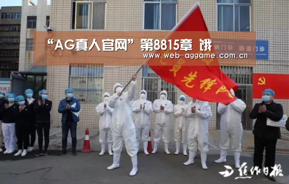 “AG真人官网”第8815章 饿(图1) AG真人平台