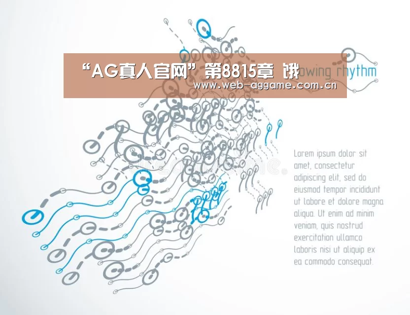 “AG真人官网”第8815章 饿(图2) AG真人平台