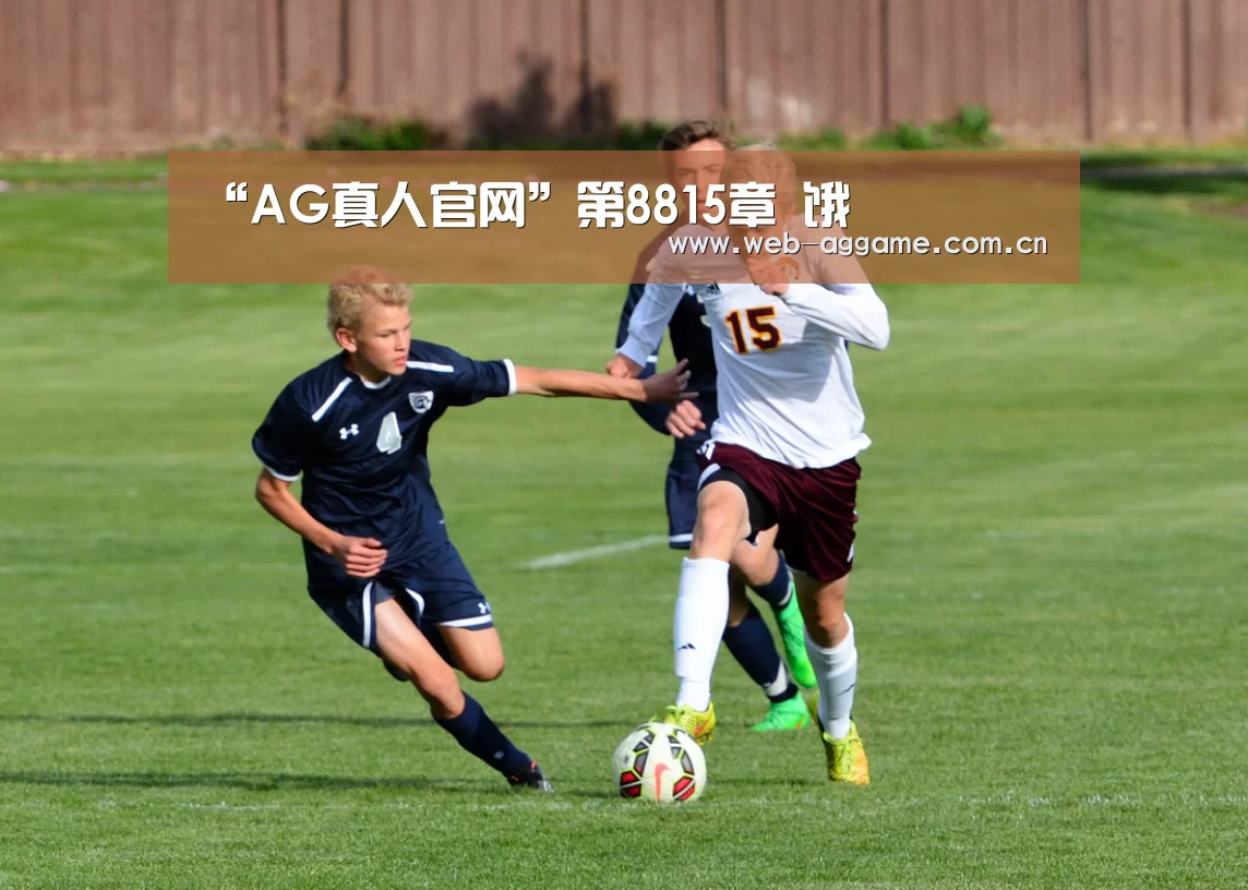“AG真人官网”第8815章 饿(图3) AG真人APP