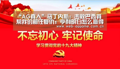 “AG真人”马丁内斯:击败巴西算帮我的前任复仇;亨利明白怎么赢得冠军(图1) AG真人平台