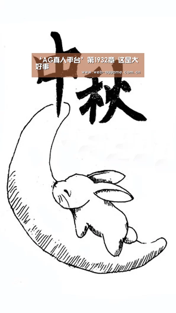 ‘AG真人平台’第1932章 这是大好事(图1) AG真人