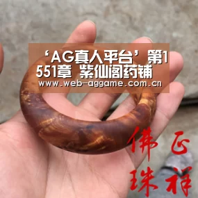 ‘AG真人平台’第1551章 紫仙阁药铺(图2) AG真人