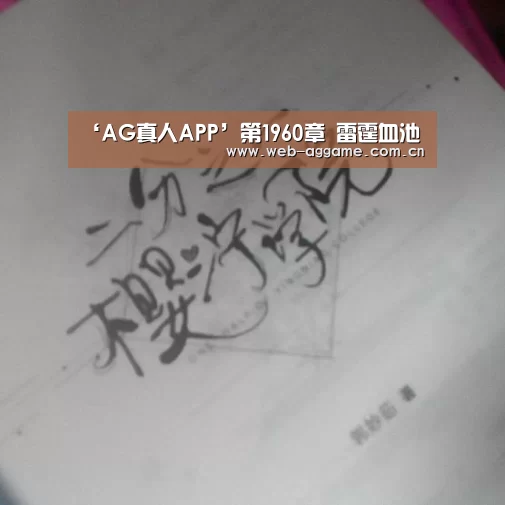 ‘AG真人APP’第1960章 雷霆血池(图1) AG真人平台