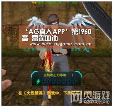 ‘AG真人APP’第1960章 雷霆血池(图3) AG真人平台