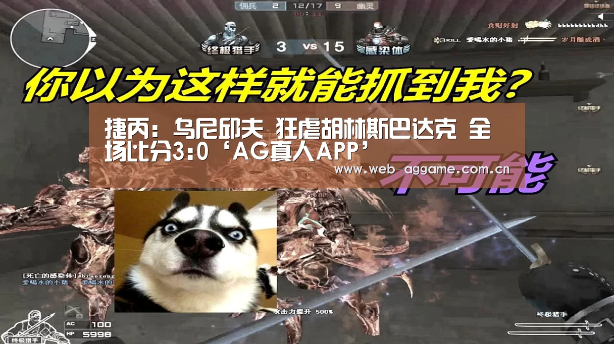 捷丙: 乌尼邱夫 狂虐胡林斯巴达克 全场比分3:0‘AG真人APP’(图4) AG真人官网