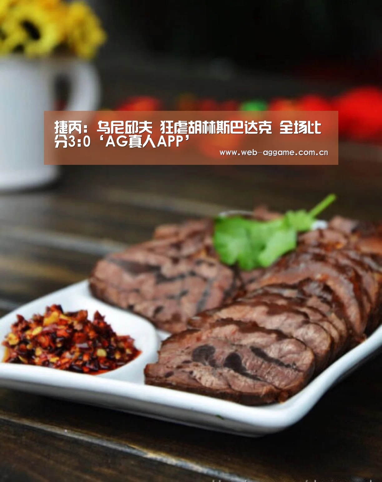 捷丙: 乌尼邱夫 狂虐胡林斯巴达克 全场比分3:0‘AG真人APP’(图3) AG真人平台