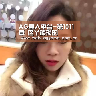 AG真人平台-第1011章 这丫够损的(图2) AG真人平台