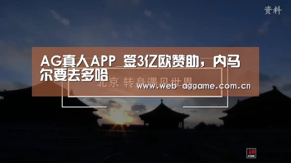 AG真人APP_签3亿欧赞助,内马尔要去多哈(图2) AG真人官网