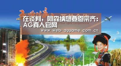 在谈判,阿森纳想要恩宗齐:AG真人官网(图1) AG真人APP