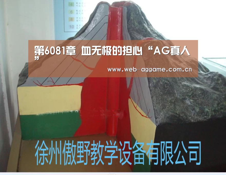 第6081章 血无极的担心“AG真人”(图1) AG真人