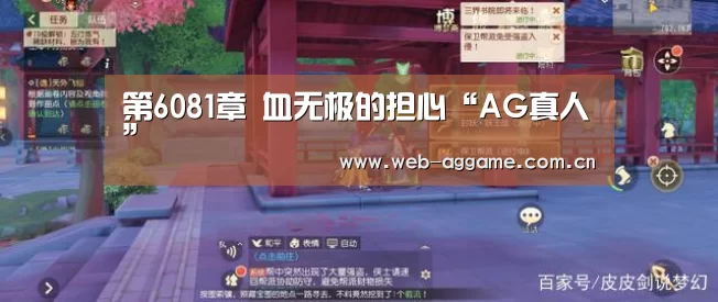 第6081章 血无极的担心“AG真人”(图2) AG真人平台
