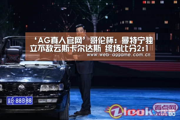 ‘AG真人官网’哥伦杯: 曼特宁独立不敌云斯卡尔达斯 终场比分2:1(图1) AG真人