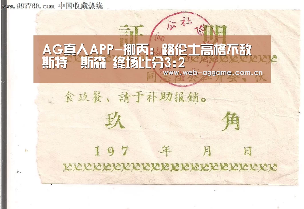 AG真人APP-挪丙: 路伦士高格不敌維斯特費斯森 终场比分3:2(图2) AG真人