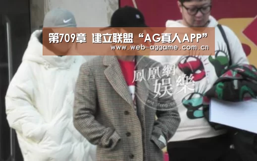 第709章 建立联盟“AG真人APP”(图2) AG真人