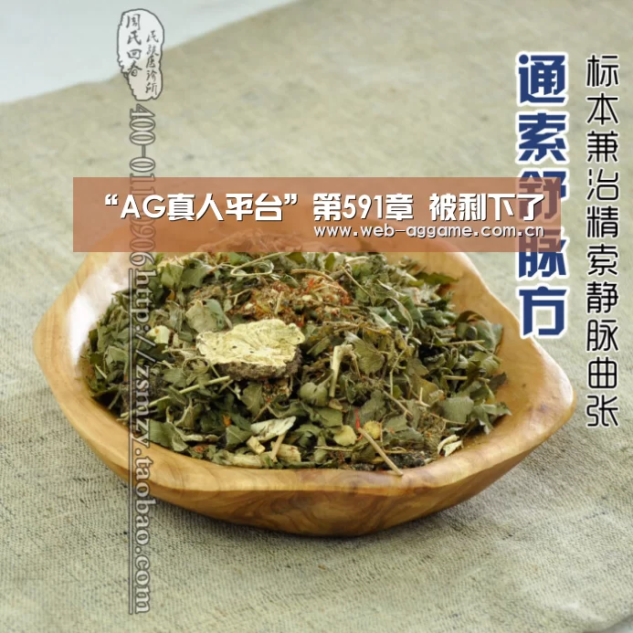 “AG真人平台”第591章 被剩下了(图1) AG真人