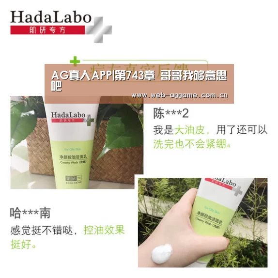 AG真人APP|第743章 哥哥我够意思吧(图1) AG真人官网