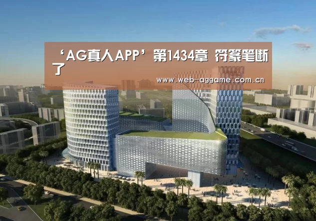 ‘AG真人APP’第1434章 符篆笔断了(图1) AG真人官网