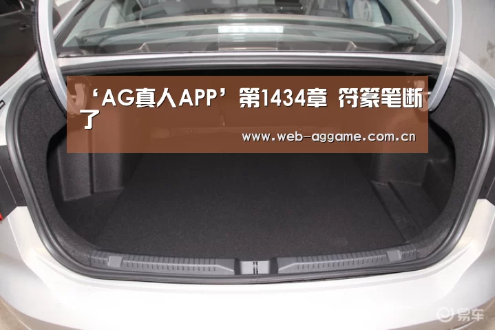 ‘AG真人APP’第1434章 符篆笔断了(图2) AG真人官网