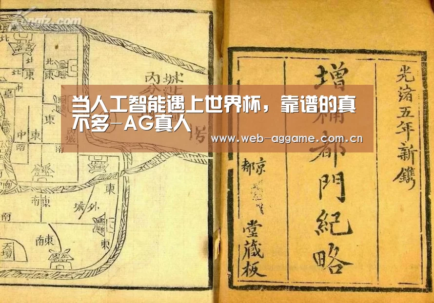 当人工智能遇上世界杯,靠谱的真不多-AG真人(图1) AG真人APP