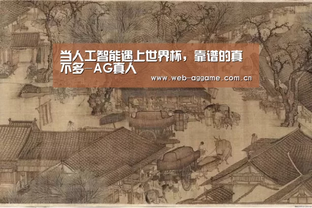 当人工智能遇上世界杯,靠谱的真不多-AG真人(图2) AG真人APP