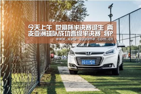 今天上午 世俱杯半决赛诞生 两支亚洲球队成功晋级半决赛 将PK河床皇马_AG真人官网(图4) AG真人平台
