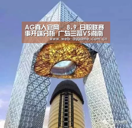 AG真人官网-
8.9 日职联赛事开端分析 广岛三箭VS湘南海洋(图2) AG真人APP