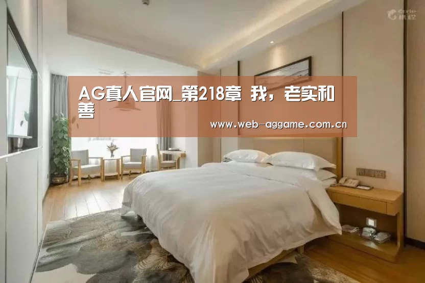 AG真人官网_第218章 我,老实和善(图4) AG真人官网