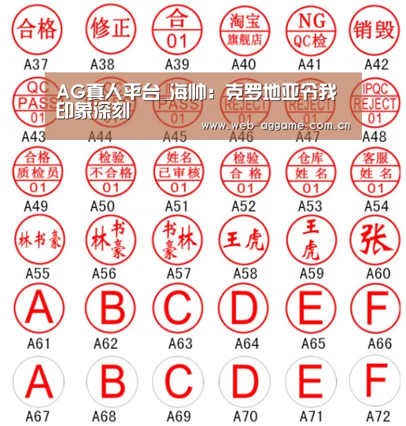 AG真人平台_海帅:克罗地亚令我印象深刻(图2) AG真人平台