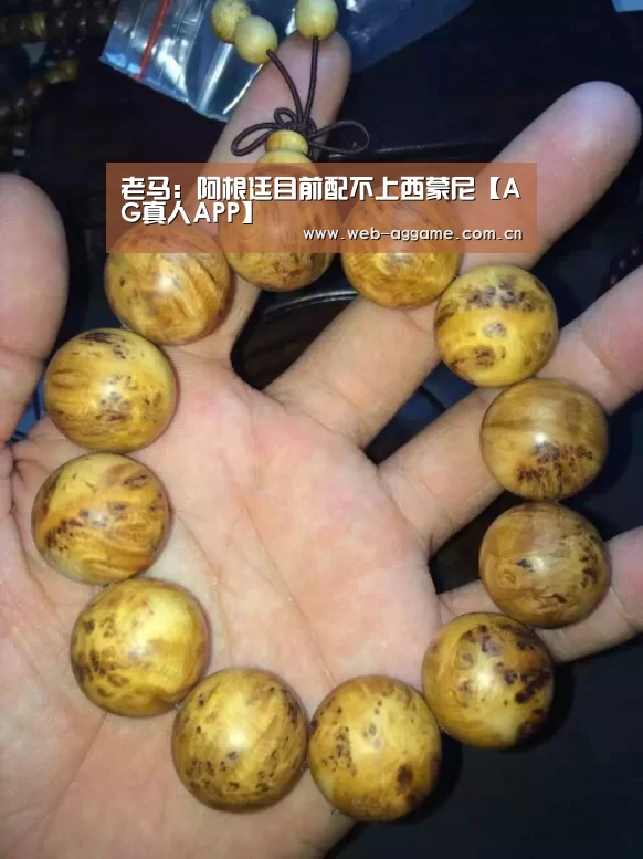 老马:阿根廷目前配不上西蒙尼【AG真人APP】(图2) AG真人官网