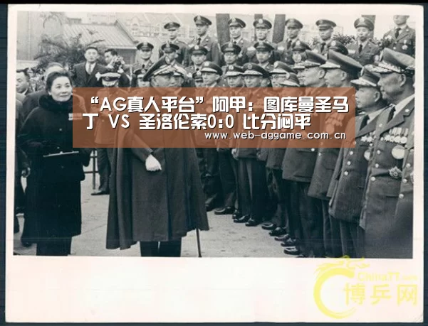 “AG真人平台”阿甲: 图库曼圣马丁 VS 圣洛伦索0:0 比分闷平(图2) AG真人APP