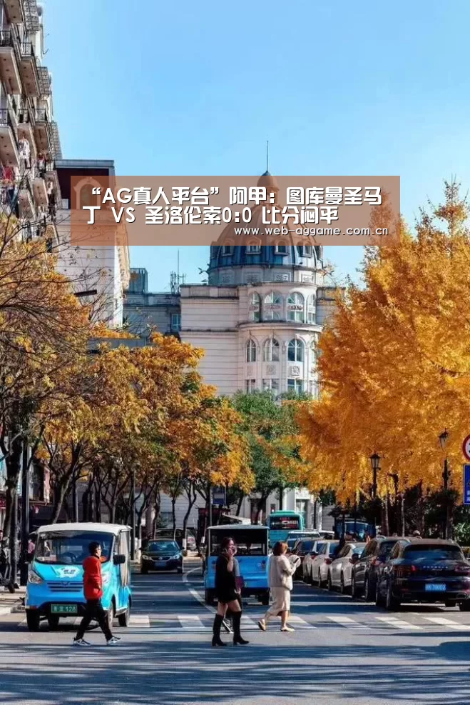 “AG真人平台”阿甲: 图库曼圣马丁 VS 圣洛伦索0:0 比分闷平(图3) AG真人