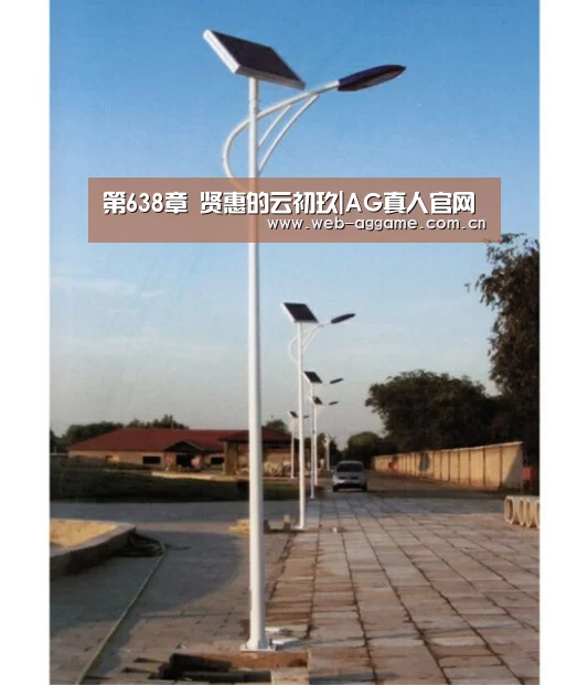 第638章 贤惠的云初玖|AG真人官网(图1) AG真人APP