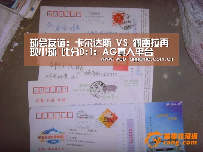 球会友谊: 卡尔达斯 VS 佩雷拉再现小球 比分0:1:AG真人平台(图2) AG真人平台