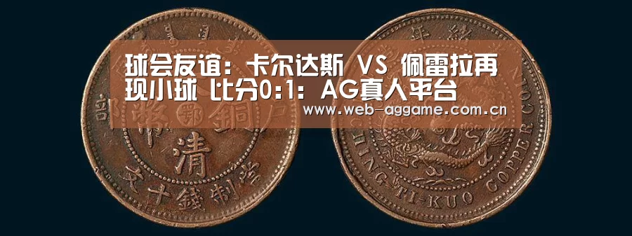 球会友谊: 卡尔达斯 VS 佩雷拉再现小球 比分0:1:AG真人平台(图3) AG真人APP