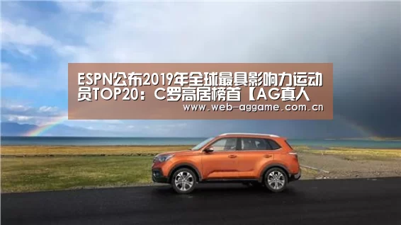ESPN公布2019年全球最具影响力运动员TOP20:C罗高居榜首【AG真人平台】(图3) AG真人APP