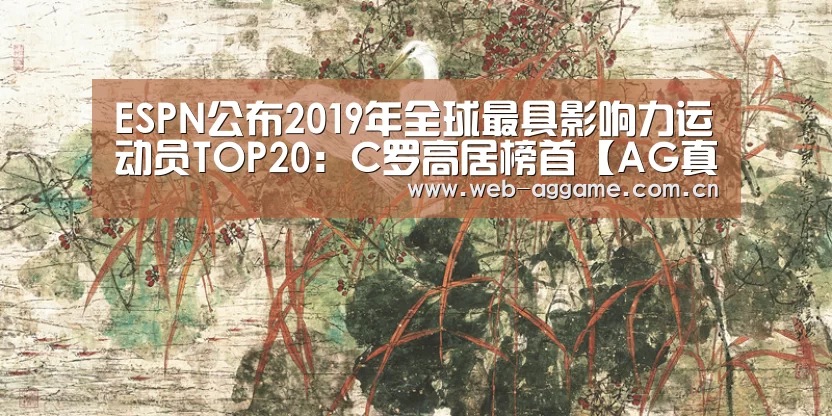 ESPN公布2019年全球最具影响力运动员TOP20:C罗高居榜首【AG真人平台】(图4) AG真人