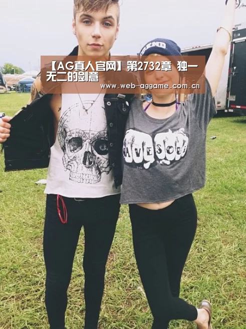 【AG真人官网】第2732章 独一无二的剑意(图3) AG真人官网