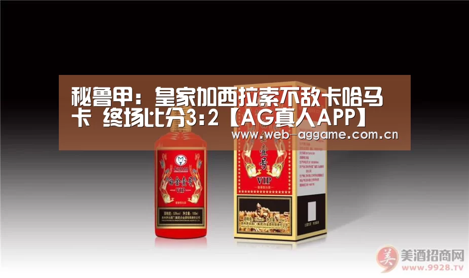 秘鲁甲: 皇家加西拉索不敌卡哈马卡 终场比分3:2【AG真人