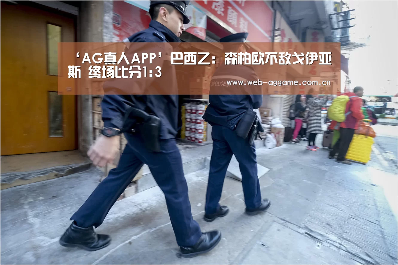 ‘AG真人APP’巴西乙: 森柏欧不敌戈伊亚斯 终场比分1: