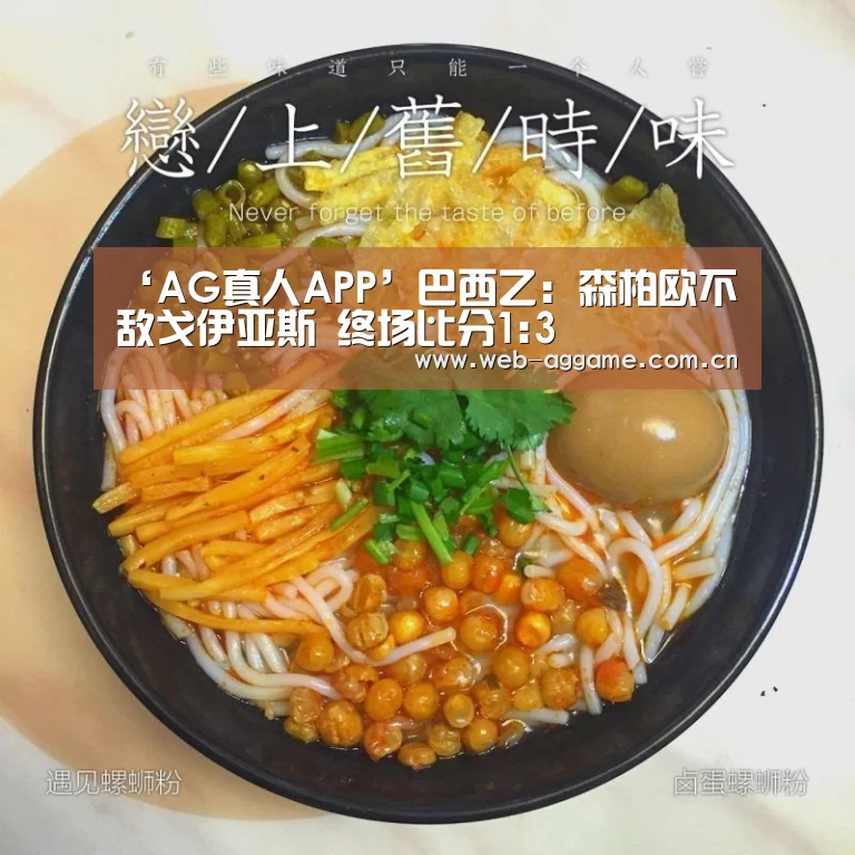 ‘AG真人APP’巴西乙: 森柏欧不敌戈伊亚斯 终场比分1:3(图2) AG真人APP